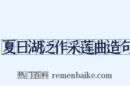 夏日湖泛作采莲曲造句是什么意思的图片
